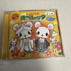2025年最新】オペレッタ 保育 cdの人気アイテム - メルカリ