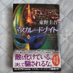 マスカレード・ナイト