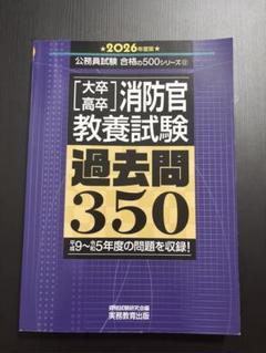 過去問350 大卒 高卒 警察官 消防官