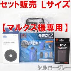 3点セット 新品 HOOH 空調服 Lサイズ シルバーグレー バッテリーファン 2025年最新】HooH ファン・バッテリーセットの人気アイテム