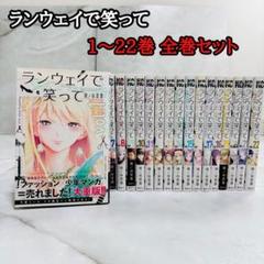 ランウェイで笑って1-22巻セット 全巻初版帯付き Amazon.co.jp: 「ランウェイで笑って」 全22巻 全て初版本 第20