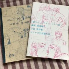 V6 同人誌 菅野彰 雁須磨子 はしか 2冊セット