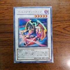 遊戯王　ヘル・ツイン・コップ　WC10-JP003　ウルトラレア