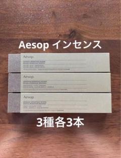 Aesop(イソップ) / サラシナ アロマティック インセンスの公式