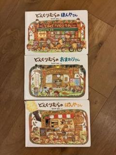 専用☆絵本まとめ売り☆30冊＋オマケ6冊☆どんぐりむらシリーズetc Amazon.co.jp: どんぐりむらのどんぐりえん (どんぐりむら