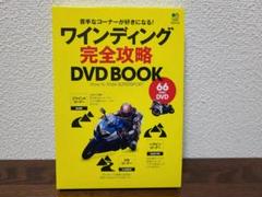ワインディング完全攻略 DVD BOOK　RIDERS CLUB