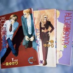 「正しい恋愛のススメ 1・2・5巻」一条ゆかり 少女漫画 コミックス