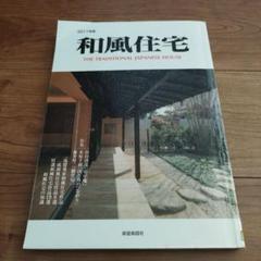 2025年最新】和風建築社の人気アイテム - メルカリ