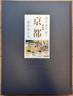 京都　洛中洛外図と障壁画の美　特別展　【図録】