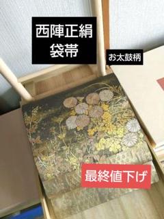 最終値下げ 西陣袋帯 正絹 お太鼓柄 ゴールド箔 菊 草花 金彩 高品質 美品