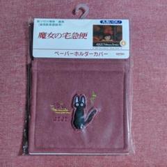 魔女の宅急便 ジジ ペーパーホルダーカバー