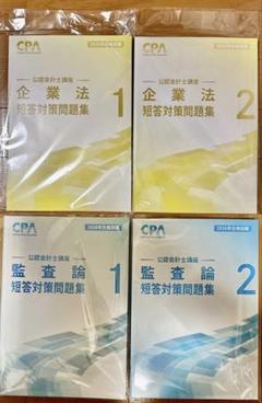 最新　2026年度　CPA企業法　短答対策問題集 全巻① ② CPA 企業法 短答対策問題集 - メルカリ