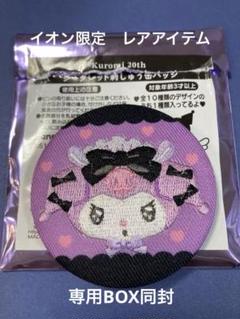 サンリオ - クロミ日付印  郵便局限定  新品未開封 全国約1,870局の郵便局に「マイメロディ50周年＆クロミ20周年