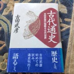 古田武彦著作集 親鸞・思想史研究編　２/明石書店/古田武彦（単行本） 奇跡の出版人 古田晁伝 筑摩書房創業者の生涯 | 塩澤実信 |本