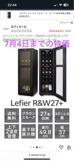 美品 Leifer ルフィエール ワインセラー ガラス扉 27本可 R&W27+ 美品 Leifer ルフィエール ワインセラー ガラス扉 27本可 R&W27+
