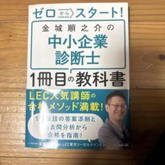 中小企業診断士　金城流二次開眼道場 LEC中小企業診断士】金城式「1.5次知識」マスター道場
