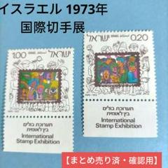 2662 外国切手  イスラエル 1973年 国際切手展 2種 未使用 2662 外国切手 イスラエル 1973年 国際切手展 2種 未使用 - メルカリ