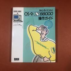 匿名配送　初心者のための0S-9/X68000操作ガイド　インタープログ (編) 匿名配送 初心者のための0S-9/X68000操作ガイド インタープログ