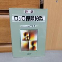 逐条D&O保険約款 山下 友信 c1 逐条D&O保険約款 山下 友信 c1 - メルカリ