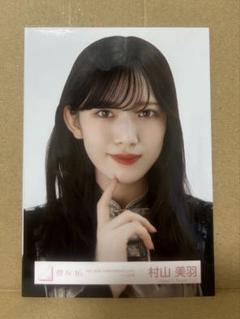 櫻坂46 村山美羽 直筆サイン入り 生写真 - メルカリ