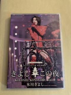 氷川きよし スペシャルコンサート2019 きよしこの夜 Vol.19 DVD