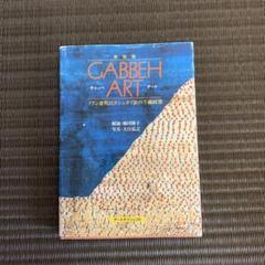 GABBEH ART ギャッベ・アート　堀田隆子 Amazon.co.jp: ギャッベ・アート: イラン遊牧民カシュガイ族の