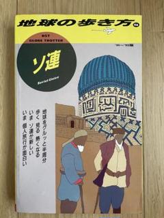 地球の歩き方 46 ソ連 ‘91 〜92版 ダイヤモンド社 レア 廃刊