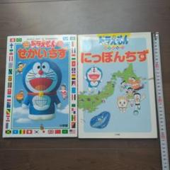 ドラえもんのせかいちず&にほんちず