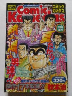4冊セット コミックカメダス、コミックアキダス こちら葛飾区亀有公園前派出所 2025年最新】コミックカメダスの人気アイテム - メルカリ