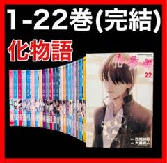 漫画 化物語 1〜22巻 全巻セット 西尾 維新 大暮 維人 Amazon.co.jp: 化物語 大暮維人 [1-22巻 漫画全巻セット/完結