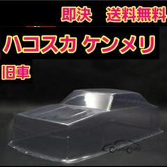 ラジコンボディ　カスタムボディNO.63 ケンメリGTRボディ ファッションの ラジコンボディ カスタムボディNO.63 ケンメリ