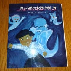 2025年最新】二ちょうめのおばけやしきの人気アイテム - メルカリ