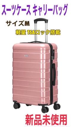 【未使用品】スーツケース キャリーバッグ M ピンク TSAロック搭載