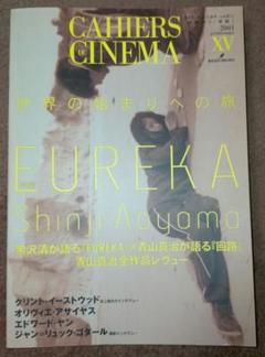 【雑誌_貴重★】「世界の始まりへの旅　特集ＥＵＲＥＫＡ　青山真治全作レビュー」のサムネイル