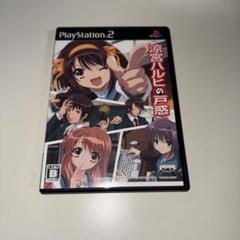 PS2 涼宮ハルヒの戸惑