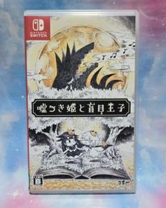 嘘つき姫と盲目王子 Nintendo Switch