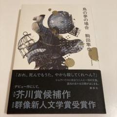 鳥の夢の場合
