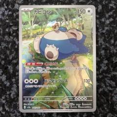 ポケモンカード カビゴンAR 13枚 カビゴン【AR】(181/165) - カードショップはんじょう