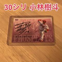 プロ野球カード　小林樹斗選手　直筆サイン プロ野球カード 小林樹斗選手 直筆サイン - メルカリ
