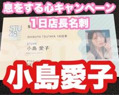 小島愛子STU48息をする心渋谷SHIBUYA TSUTAYAツタヤ1日店長名刺のサムネイル