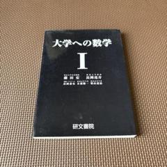 研文書院 大学への上級問題集 代数・幾何 精選89題【絶版・希少本】 状態良い 1991 岡安実/長岡亮介 010s6D 研文書院 大学への上級問題集 代数・幾何 精選89題【絶版・希少