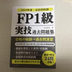FP1級 実技 過去問題集 2024年度