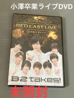 小澤卒業ライブDVD RED LAST LIVE B2takes!