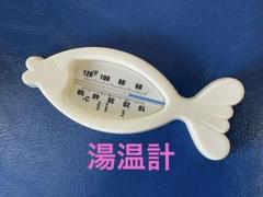 赤ちゃん用 湯温計 魚型／ベビーバス用 温度計