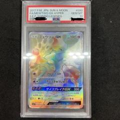 ミュウツーGX ひかる伝説　PSA 9 ミュウツーgx sa ひかる伝説 PSA9