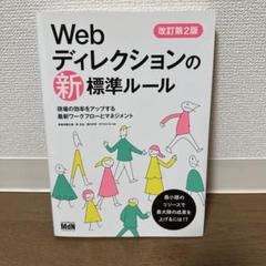 Webディレクションの新標準ルール 現場の効率をアップする最新ワークフローとマ…