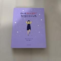私は私のままで生きることにした