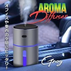 ★売れ筋✨★抗菌　アロマディフューザー　加湿器　USB電源　車載　グレー