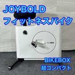 BIKEBOX フィットネスバイク 超コンパクトサイズ 静音設計 d4406