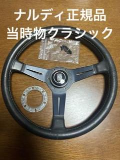 【当時物美品！】ナルディ NARDI 36パイ ステアリング レザー MOMO 当時物美品！】ナルディ NARDI 36パイ ステアリング レザー MOMO